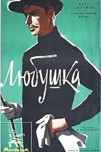 Любушка (1961)