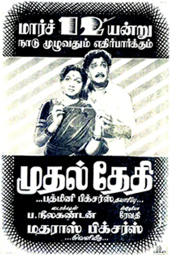 Mudhal Thethi (1955)