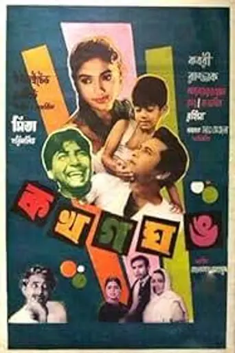 Ko Kho Go Gho Ngo (1970)
