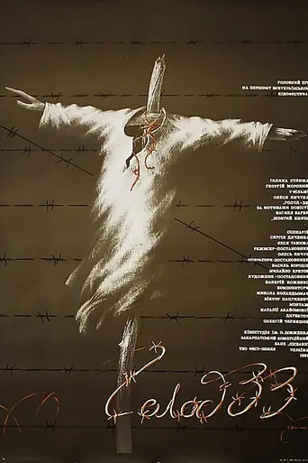 Голод-33 (1991)