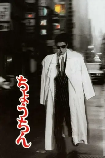 Chōchin (1987)