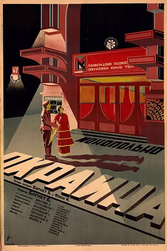 Окраина (1933)