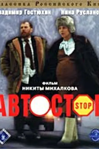 Автостоп (1990)