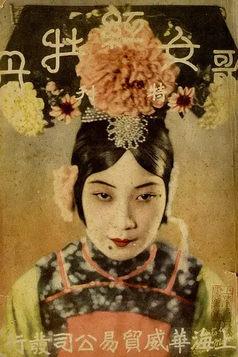Sing-Song Girl Red Peony (1930)