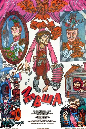 Левша (фильм, 1986) (1987)