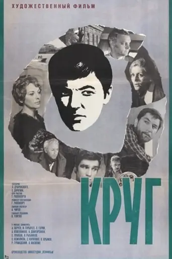 Круг (1972)