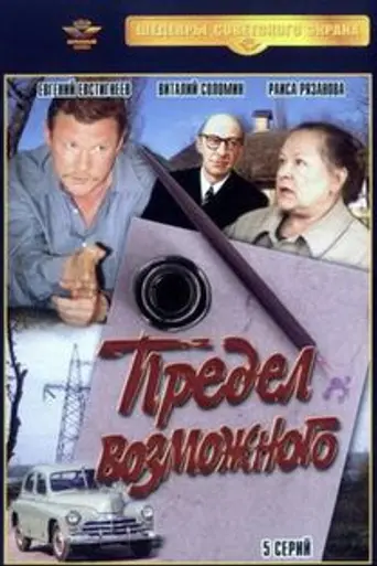 The Limit of Possible (1984)