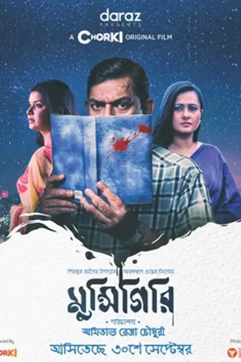 Munshigiri: Mriterao Kotha Bole (2021)