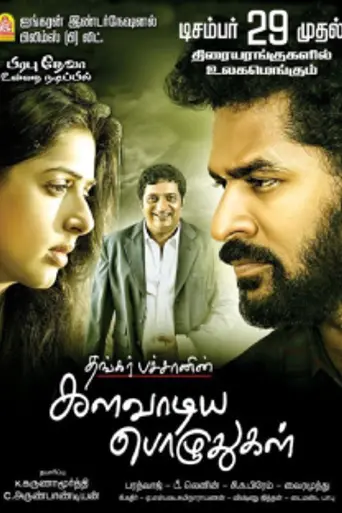Kalavaadiya Pozhuthugal (2017)