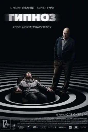 Гипноз (фильм, 2020) (2020)