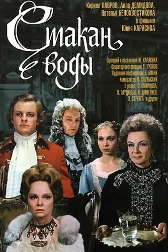 A Glass of Water (1979 film) (1979)