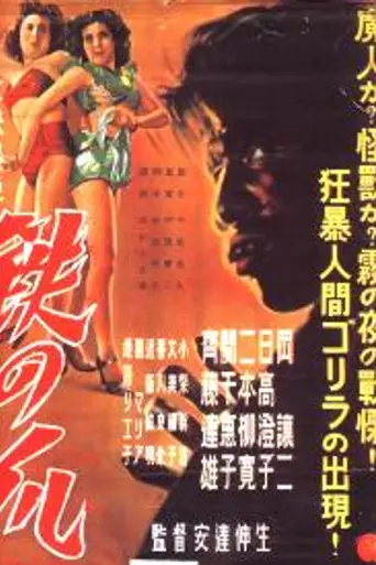 Tetsu no tsume (1951)