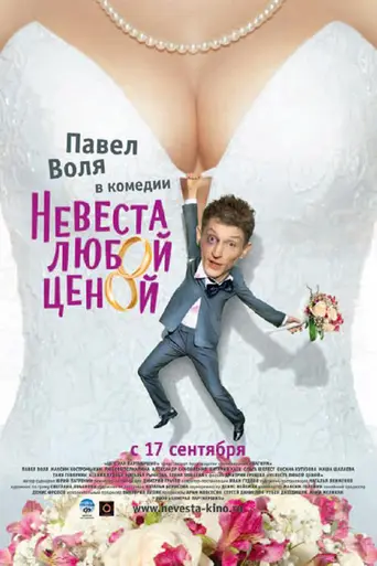 Невеста любой ценой (2009)