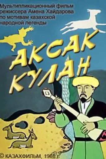 Аксак-кулан (1968)