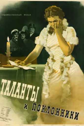 Таланты и поклонники (1956)