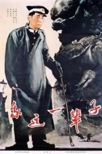 Моя жизнь (фильм, 1950) (1950)