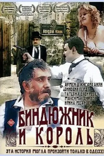 Биндюжник и Король (1989)