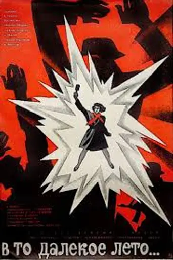 В то далёкое лето (1974)