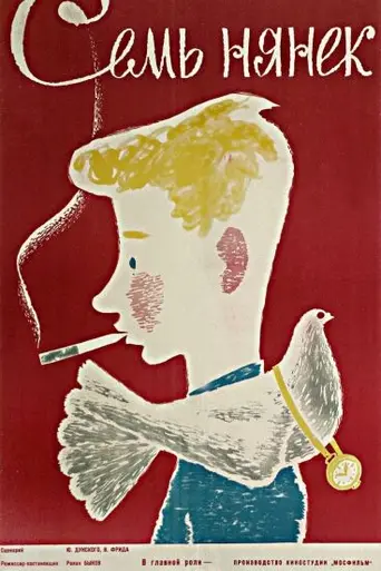 Семь нянек (1962)