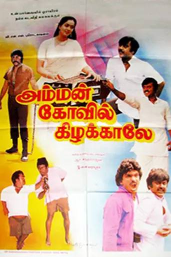 Amman Kovil Kizhakale (1986)