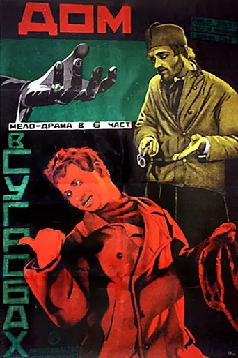 The House in the Snow-Drifts (1928)