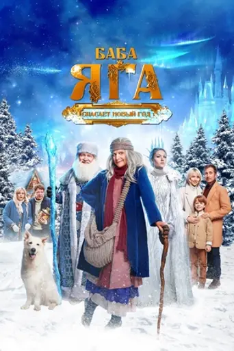 Baba Yaga Saves the New Year (2024)