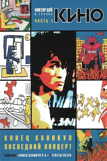 Конец каникул (1986)