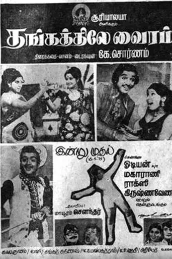 Thangathile Vairam (1975)