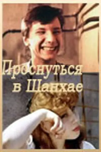 Проснуться в Шанхае (1992)