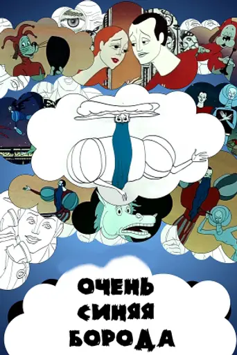 Very Blue Beard (1979)