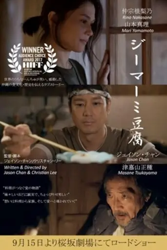 Jimami Tofu (2017)