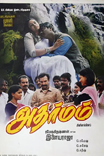 Adharmam (1994)