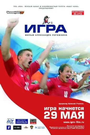 Игра (фильм, 2008) (2008)
