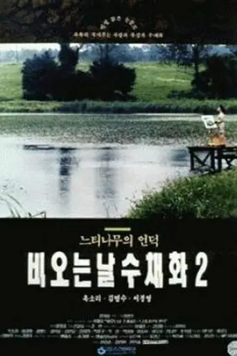 Watercolor Painting in a Rainy Day 2 (1993)