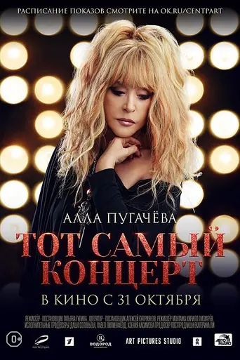 Алла Пугачёва. Тот самый концерт (2019)