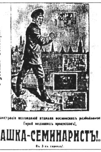 Сашка-семинарист (1915)