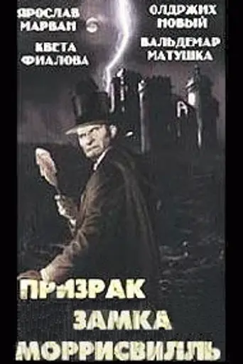 Призрак замка Моррисвилль (1966)