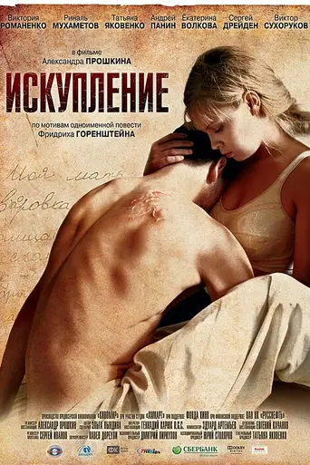 Искупление (2012)