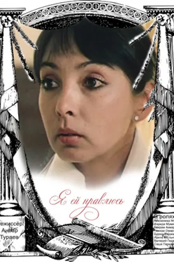 Я ей нравлюсь (1986)