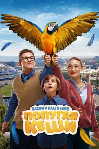 Vozvrashchenie popugaya Keshi (2024)