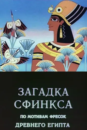Загадка сфинкса (1985)