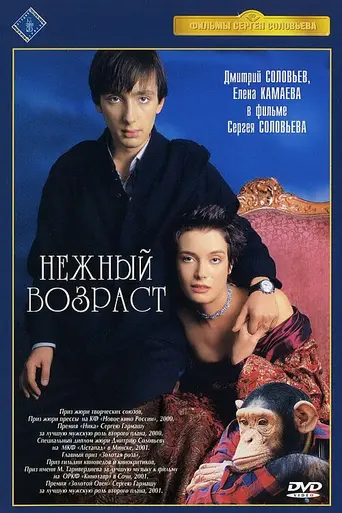 Нежный возраст (2000)