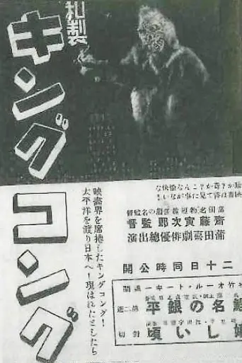 Wasei Kingu Kongu (1933)