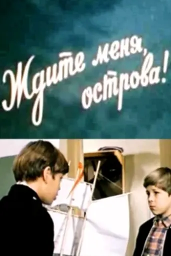 Ждите меня, острова! (1977)