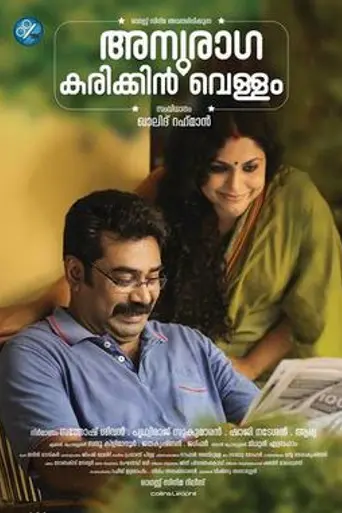 Anuraga Karikkin Vellam (2016)