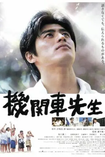 Kikansha Sensei (2004)