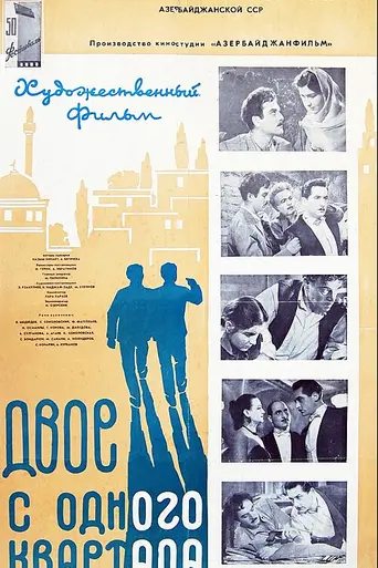 Dvoe iz odnogo kvartala (1957)