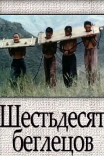 Шестьдесят беглецов (1991)