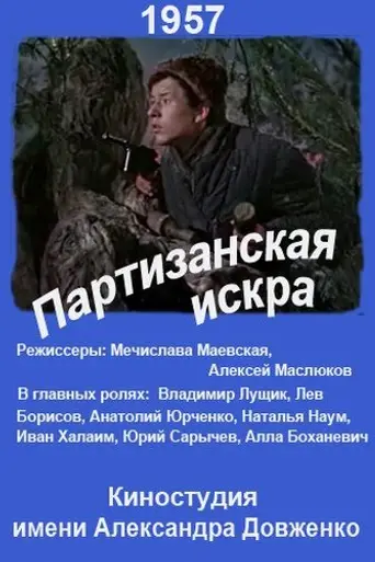 Партизанская искра (1957)