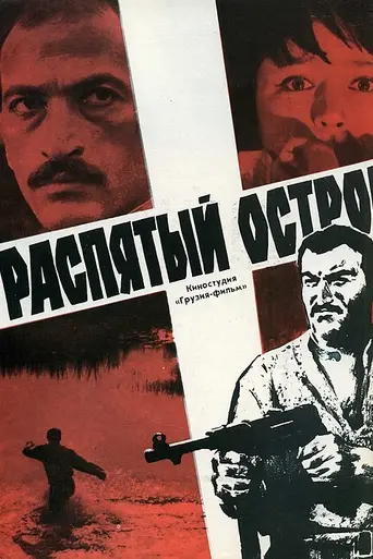 ჯვარცმული კუნძული (1968)